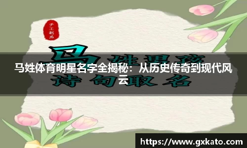 马姓体育明星名字全揭秘：从历史传奇到现代风云