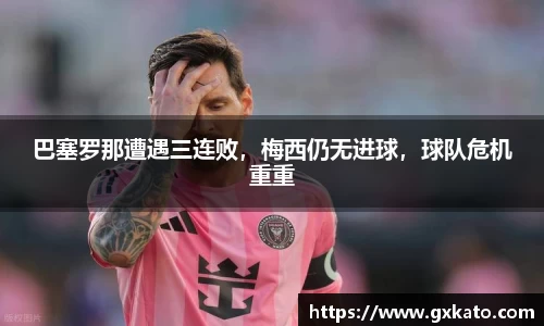 巴塞罗那遭遇三连败，梅西仍无进球，球队危机重重