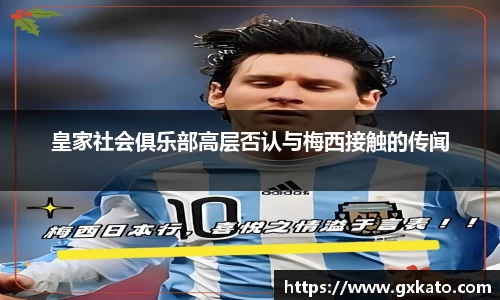 皇家社会俱乐部高层否认与梅西接触的传闻