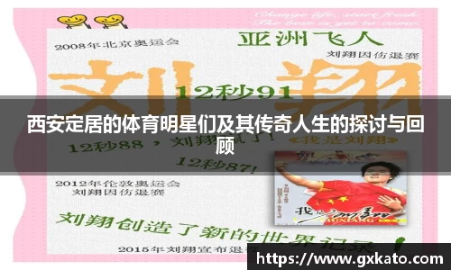 西安定居的体育明星们及其传奇人生的探讨与回顾