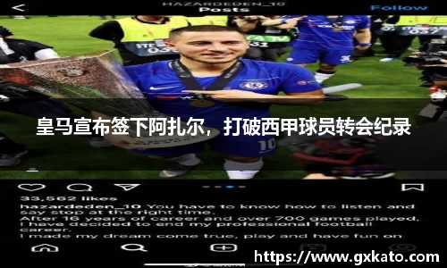 皇马宣布签下阿扎尔，打破西甲球员转会纪录