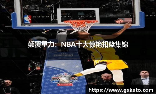 颠覆重力：NBA十大惊艳扣篮集锦