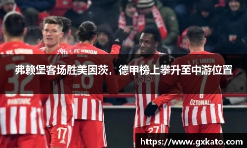 弗赖堡客场胜美因茨，德甲榜上攀升至中游位置