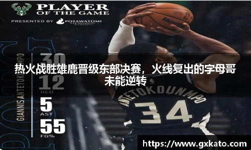 热火战胜雄鹿晋级东部决赛，火线复出的字母哥未能逆转