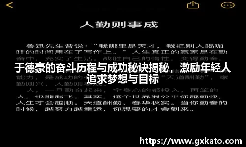 于德豪的奋斗历程与成功秘诀揭秘，激励年轻人追求梦想与目标