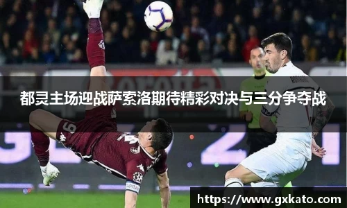 都灵主场迎战萨索洛期待精彩对决与三分争夺战
