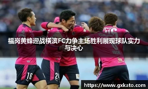 福岗黄蜂迎战横滨FC力争主场胜利展现球队实力与决心