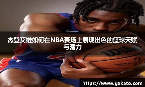 杰登艾维如何在NBA赛场上展现出色的篮球天赋与潜力