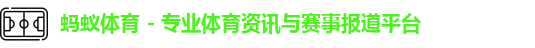 蚂蚁体育 - 专业体育资讯与赛事报道平台logo